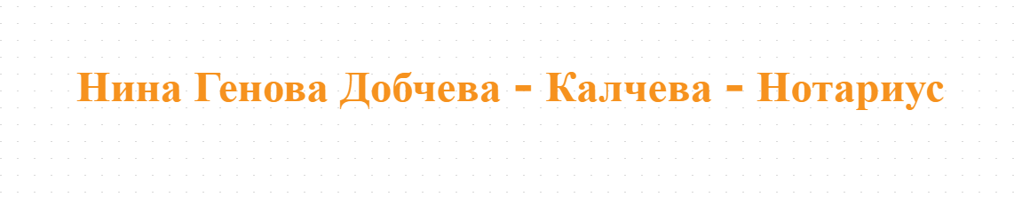 Нина Генова Добчева - Калчева - Нотариус