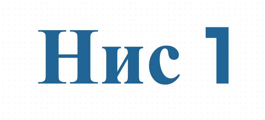Нис 1 