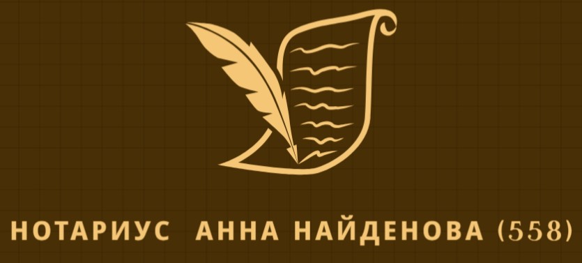 Нотариална Кантора Анна Найденова София Младост 1