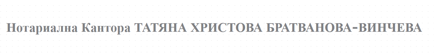 Нотариална Кантора ТАТЯНА ХРИСТОВА БРАТВАНОВА-ВИНЧЕВА