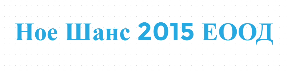Ное Шанс 2015 ЕООД