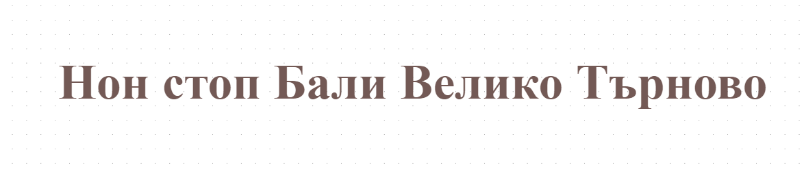Нон стоп Бали Велико Търново