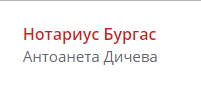 Нотариус Антоанета Ангелова Дичева