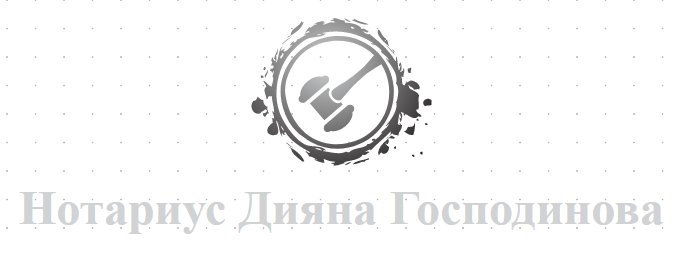 Нотариус Дияна Николова Господинова