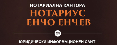 Нотариус Енчо Енчев