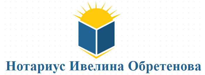 Нотариус Ивелина Обретенова