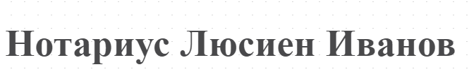 Нотариус Люсиен Иванов - Нотариус