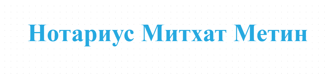 Нотариус Митхат Метин
