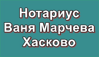 Нотариус Ваня Марчева