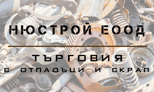  Нюстрой ЕООД - Търговия с отпадъци и скрап Средец  