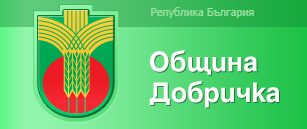 ОБЩИНА ДОБРИЧКА