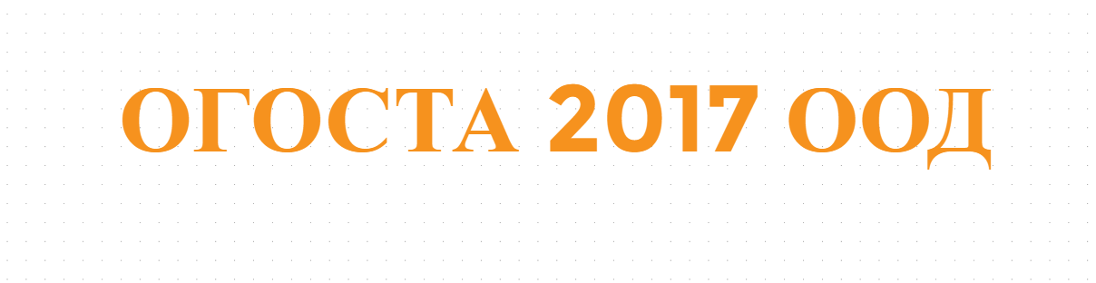ОГОСТА 2017 ООД