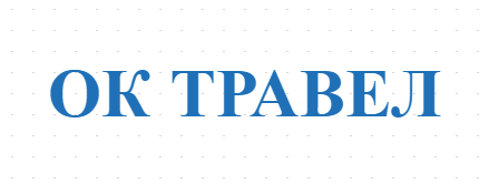 ОК ТРАВЕЛ