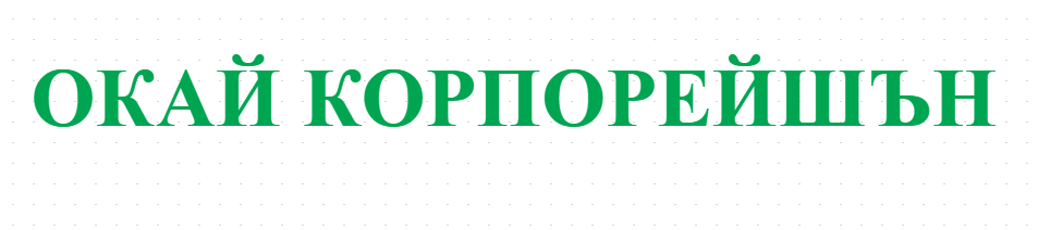 ОКАЙ КОРПОРЕЙШЪН