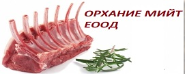 ОРХАНИЕ МИЙТ