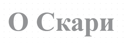О Скари