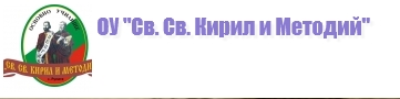 ОУ Св св Кирил и Методи Рупите