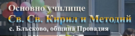 ОУ Св Св Кирил и Методий Блъсково