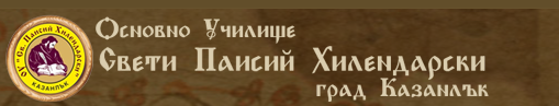 ОУ Свети Паисий Хилендарски Казанлък