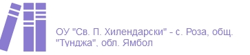 ОУ Свети Паисий Хилендарски Село Роза