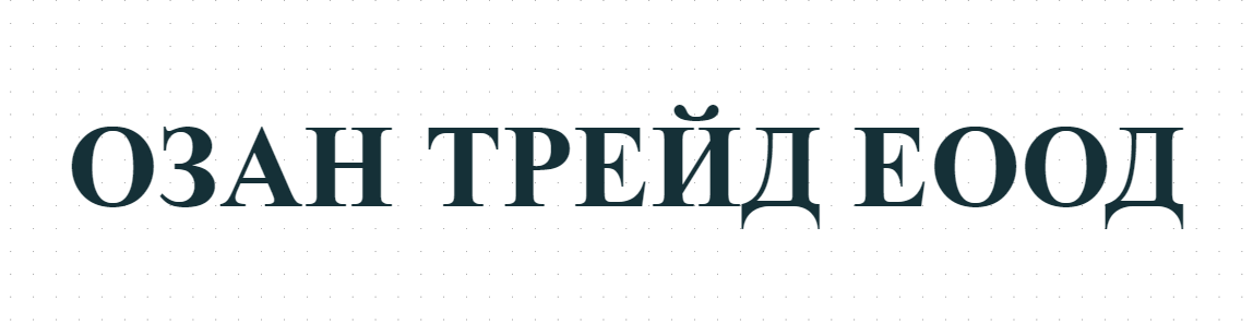 ОЗАН ТРЕЙД ЕООД