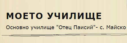 Обединено училище Отец Паисий Майско