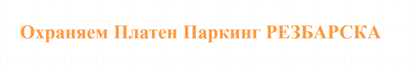 Охраняем Платен Паркинг РЕЗБАРСКА 