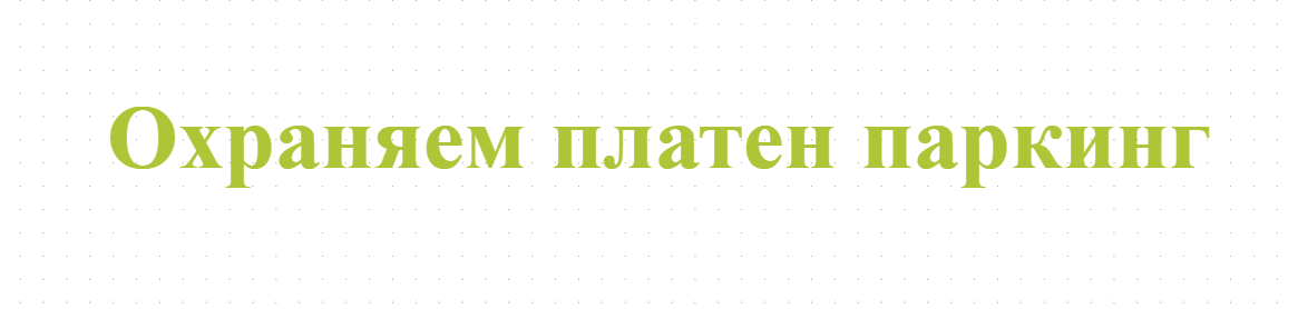 Ohranyaem platen parking
