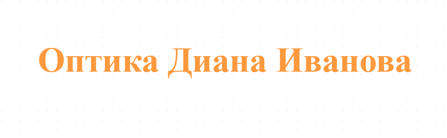 Оптика Диана Иванова