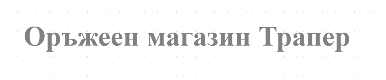 Оръжеен магазин Трапер