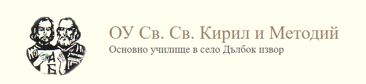 Основно Училище Свети Свети Кирил и Методий Дълбок извор