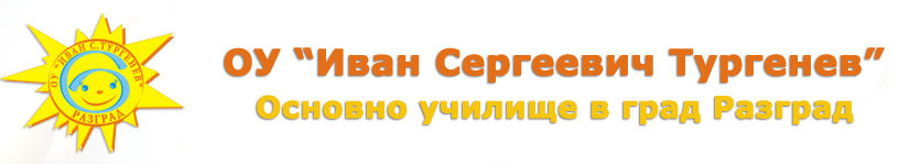 Основно училище Иван Сергеевич Тургенев Разград