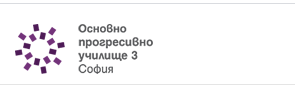 Основно прогресивно училище 3