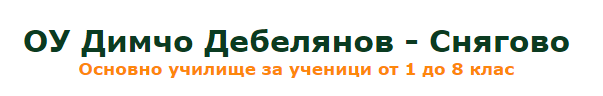 Основно училище Димчо Дебелянов Снягово 