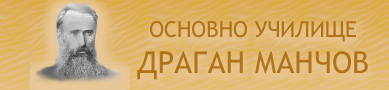 Основно Училище Драган Манчов Пловдив