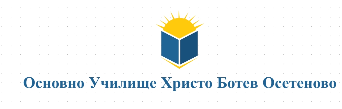 Основно Училище Христо Ботев Осетеново