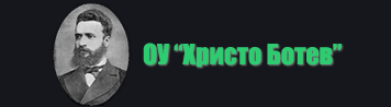 Основно Училище Христо Ботев Янково