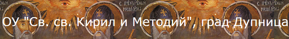 Основно училище Кирил и Методий Дупница