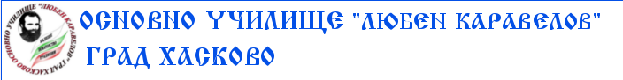 Основно училище Любен Каравелов Хасково