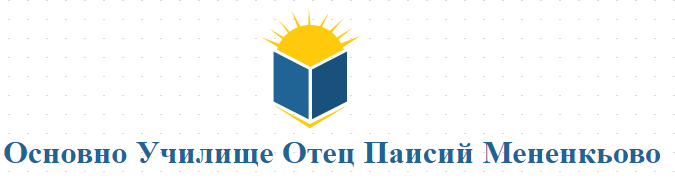 Osnovno Uchilishte Otets Paisiy Menenkovo