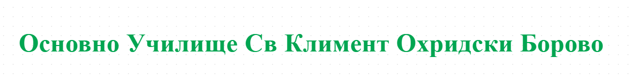 Основно Училище Св Климент Охридски Борово