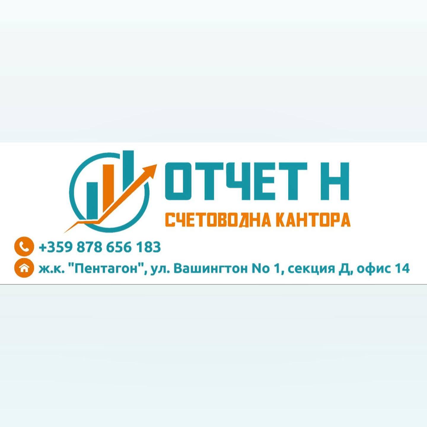 Отчет Н - Счетоводна кантора Кърджали