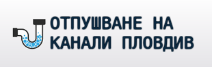 Отпушване на канали Пловдив