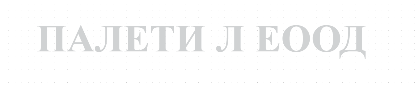 ПАЛЕТИ Л ЕООД