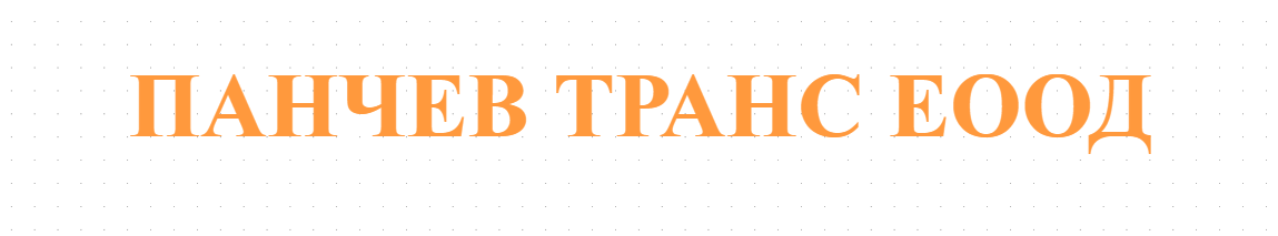 ПАНЧЕВ ТРАНС ЕООД