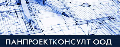 ПАНПРОЕКТКОНСУЛТ ООД