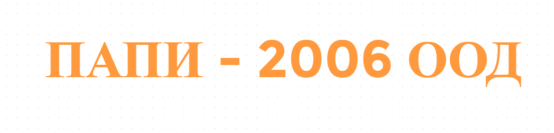  ПАПИ - 2006 ООД