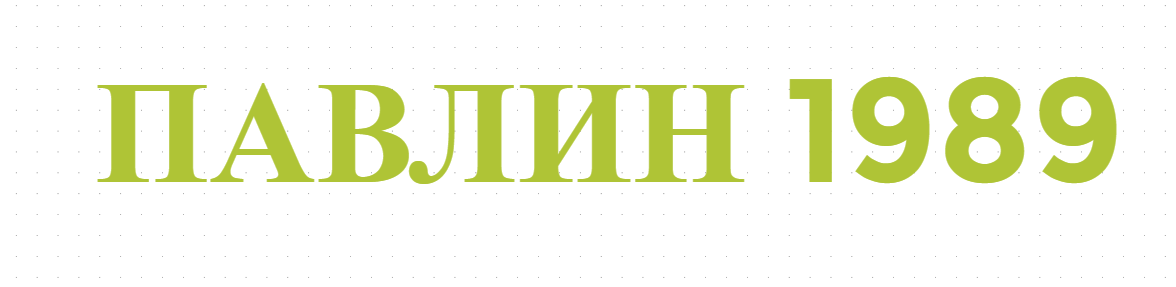 ПАВЛИН 1989