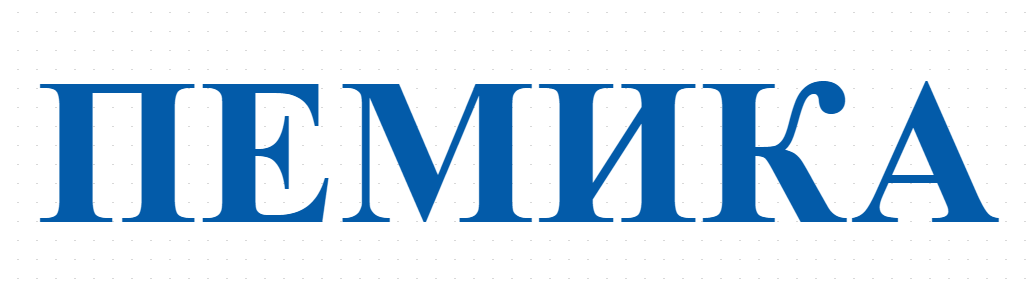ПЕМИКА
