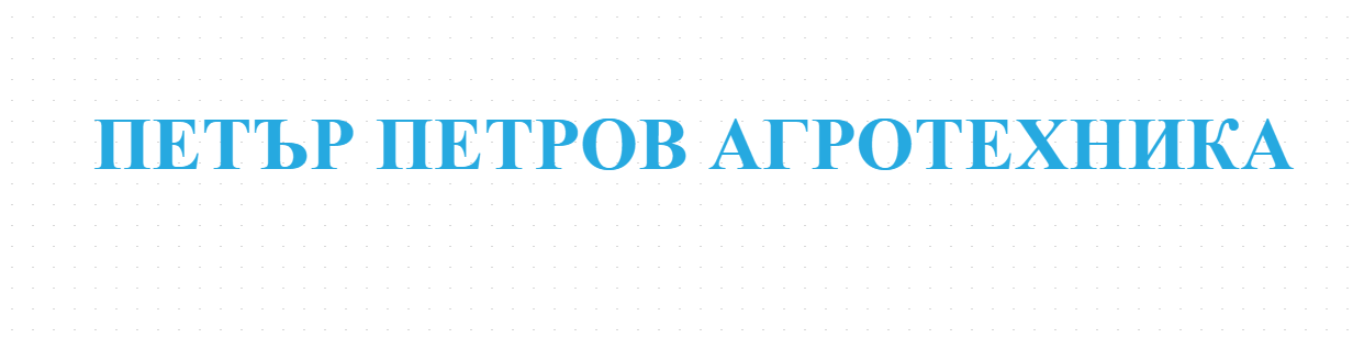 ПЕТЪР ПЕТРОВ АГРОТЕХНИКА